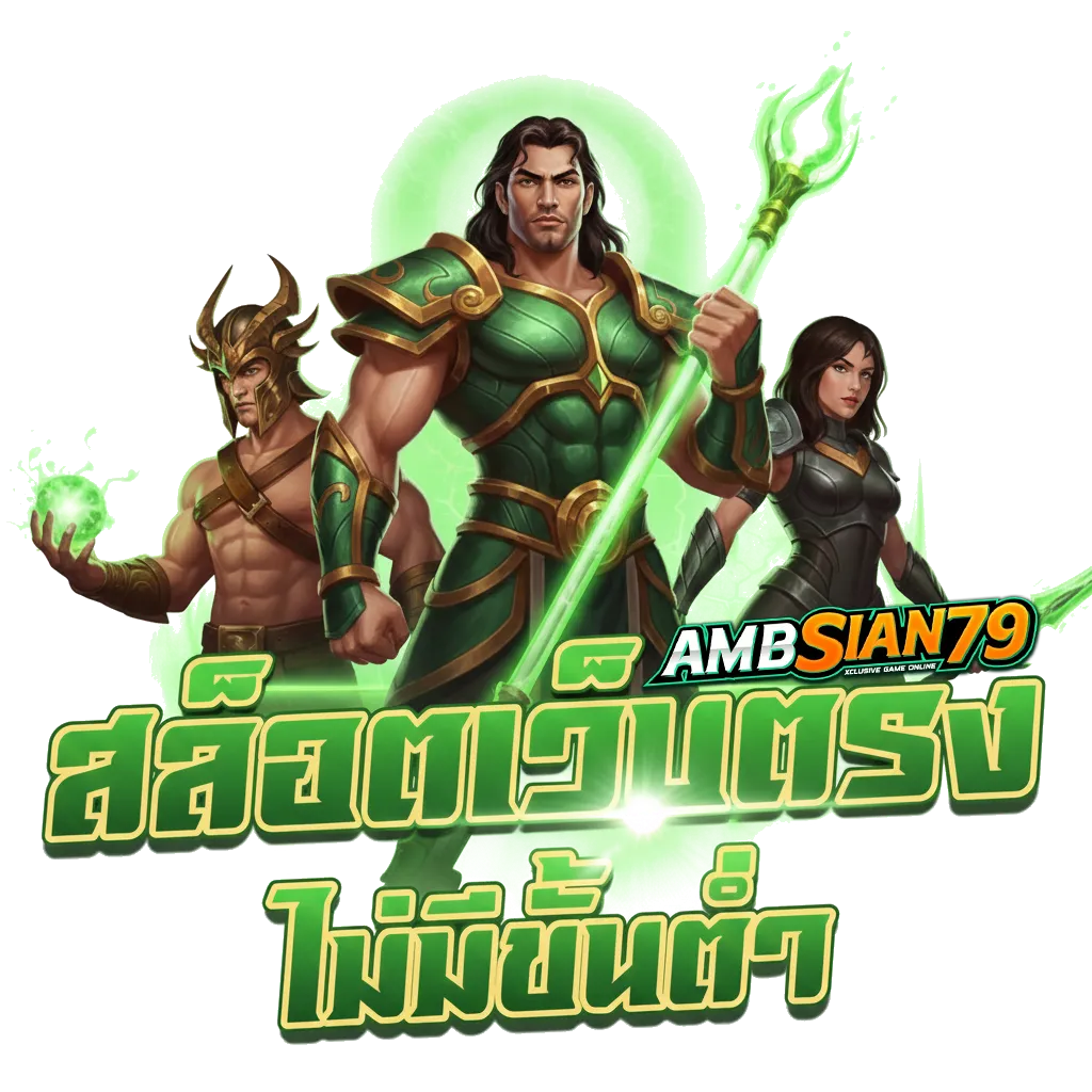 เข้าสู่ระบบ amb sian79