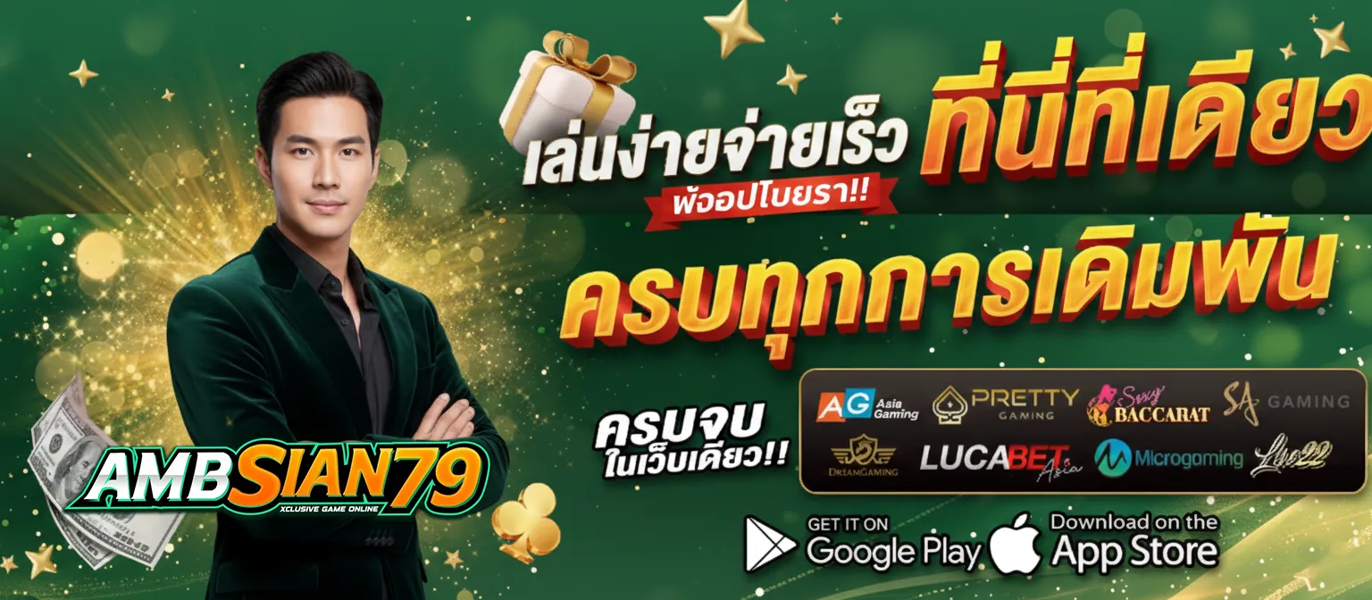 ambsian79สล็อต